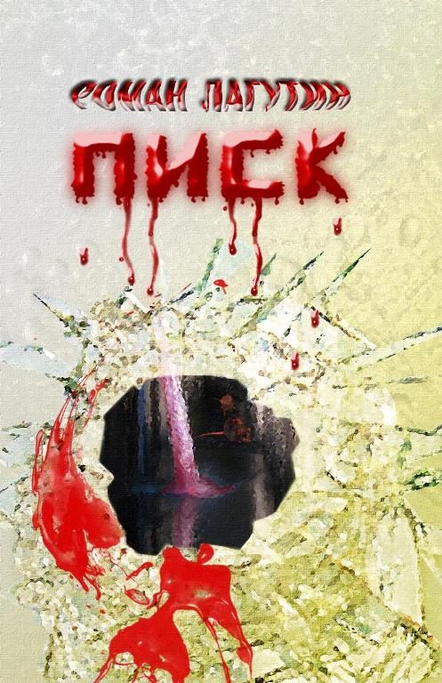 Обложка книги «Писк»