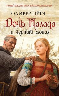 Обложка книги «Дочь палача и черный монах»