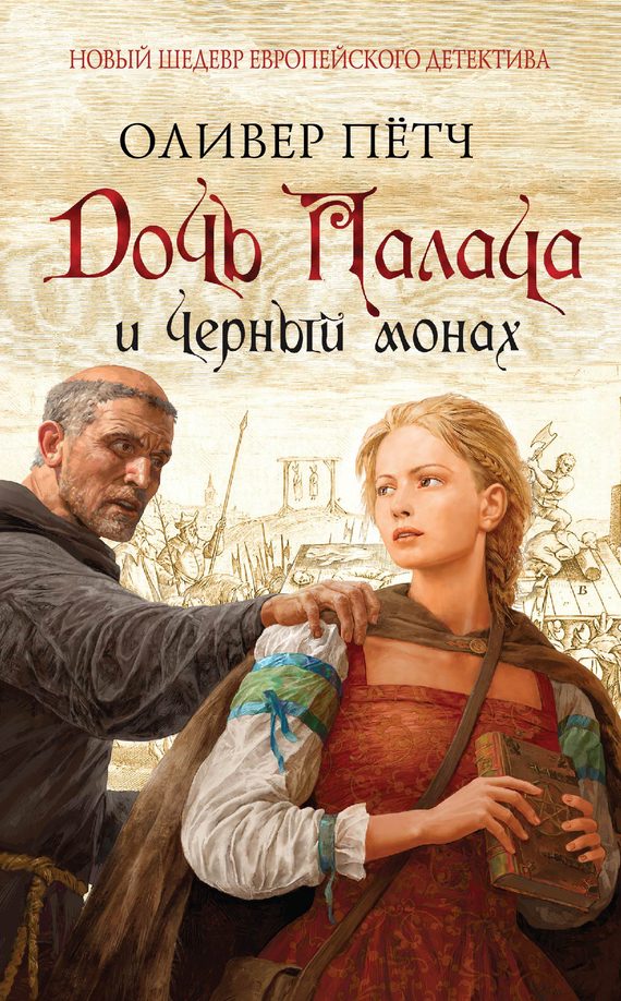 Обложка книги «Дочь палача и черный монах»