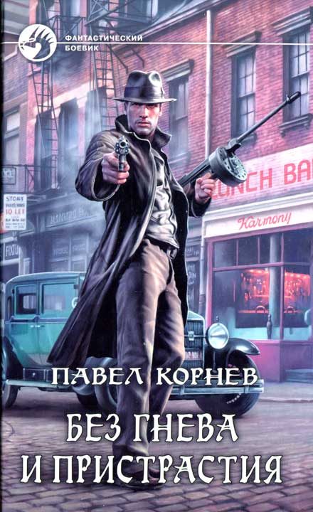 Обложка книги «Без гнева и пристрастия»