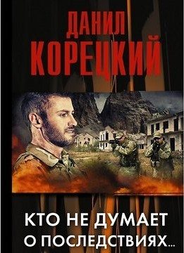 Обложка книги «Кто не думает о последствиях…»