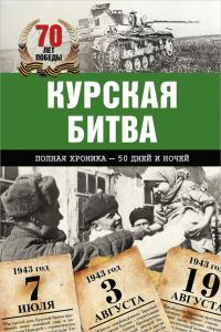 Обложка книги «Курская битва. Полная хроника – 50 дней и ночей»