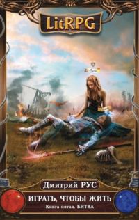 Обложка книги «Битва»