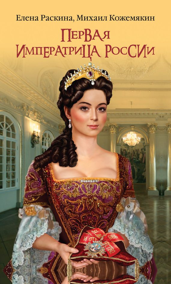 Обложка книги «Первая императрица России. Екатерина Прекрасная»