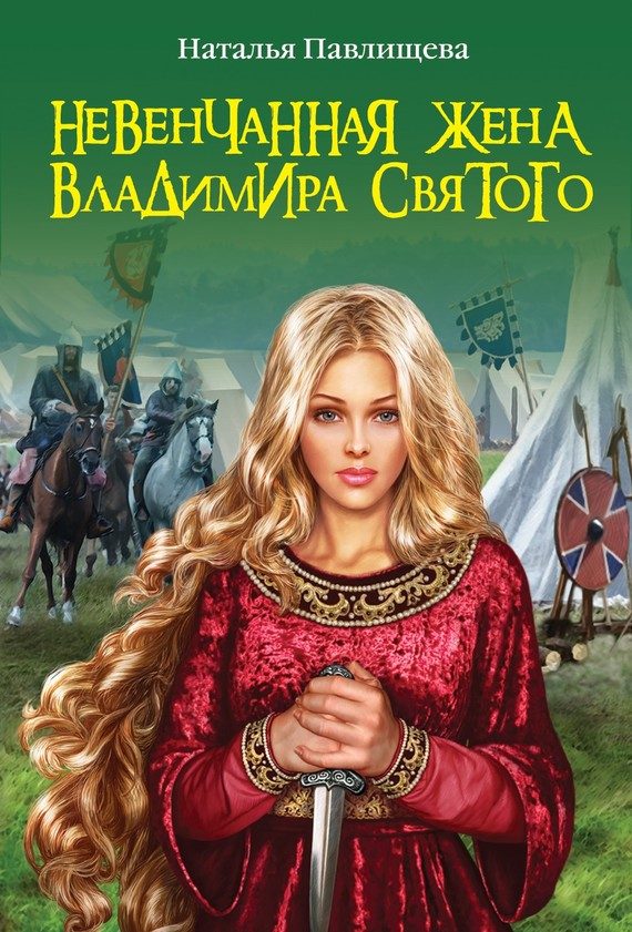 Обложка книги «Невенчанная жена Владимира Святого»