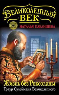 Обложка книги «Жизнь без Роксоланы. Траур Сулеймана Великолепного»