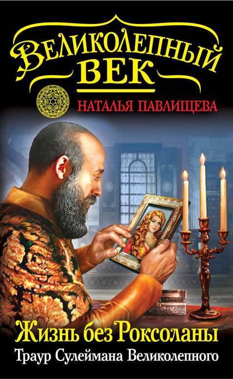 Обложка книги «Жизнь без Роксоланы. Траур Сулеймана Великолепного»