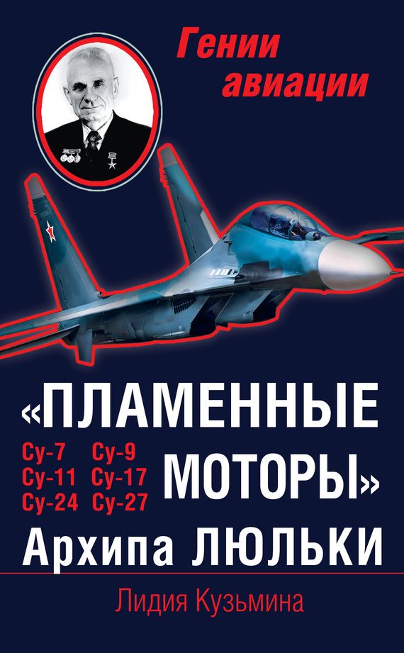 Обложка книги ««Пламенные моторы» Архипа Люльки»