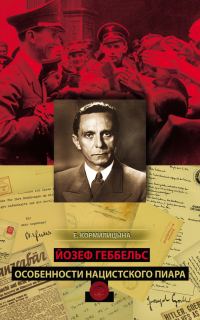 Обложка книги «Йозеф Геббельс. Особенности нацистского пиара»