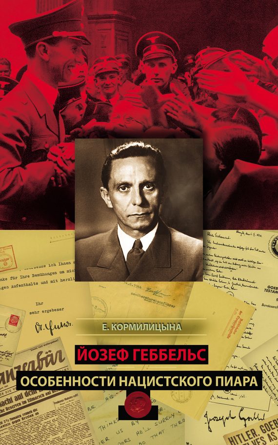 Обложка книги «Йозеф Геббельс. Особенности нацистского пиара»