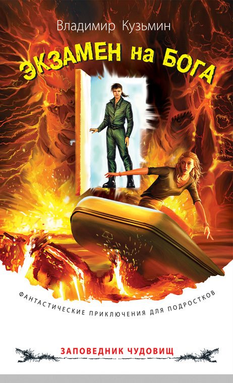 Обложка книги «Экзамен на бога»