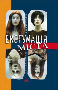 Обложка книги «Ексгумація міста»