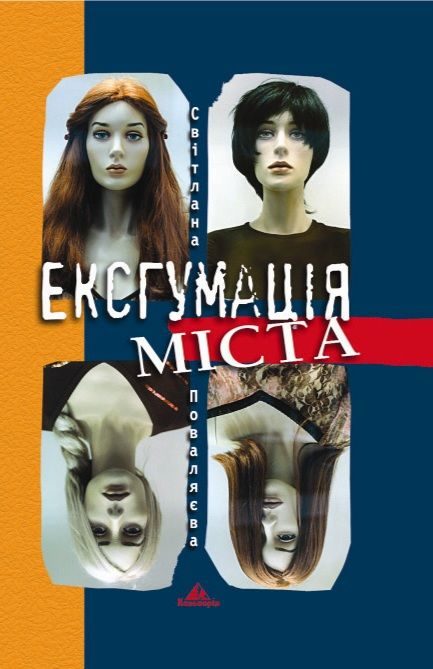 Обложка книги «Ексгумація міста»