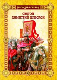 Обложка книги «Святой Димитрий Донской»