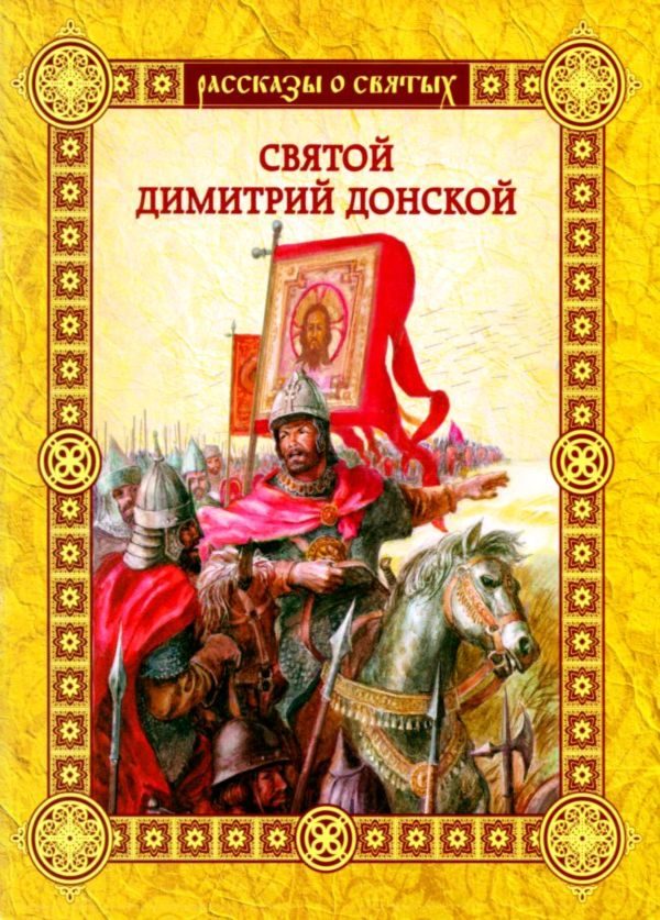 Обложка книги «Святой Димитрий Донской»