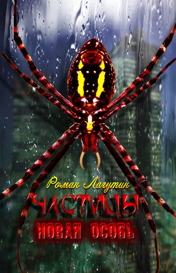Обложка книги «Новая особь»