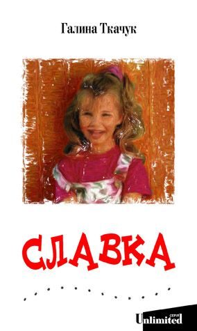 Обложка книги «Славка»