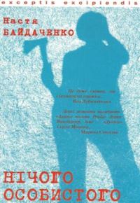 Обложка книги «Нічого особистого»
