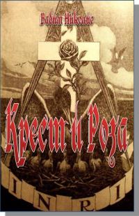 Обложка книги «Крест и Роза»