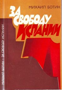 Обложка книги «За свободу Испании»