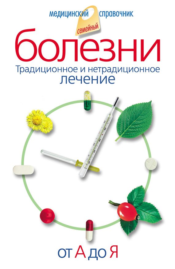 Обложка книги «Болезни от А до Я. Традиционное и нетрадиционное лечение»