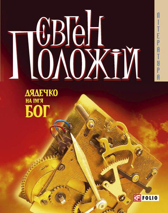 Обложка книги «Дядечко на ім’я Бог»