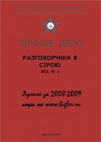 Обложка книги «Разговорчики в строю. Лучшее за 2008-2009 годы»