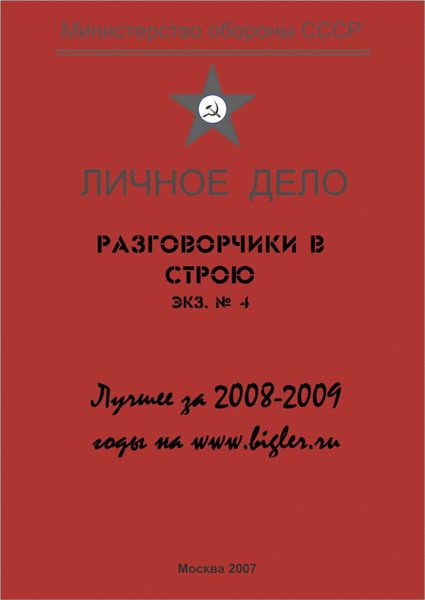 Обложка книги «Разговорчики в строю. Лучшее за 2008-2009 годы»