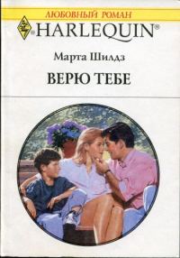 Обложка книги «Верю тебе»