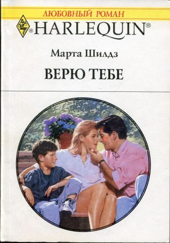 Обложка книги «Верю тебе»
