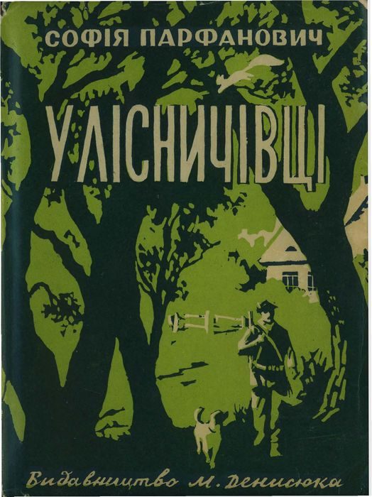 Обложка книги «У лісничівці»