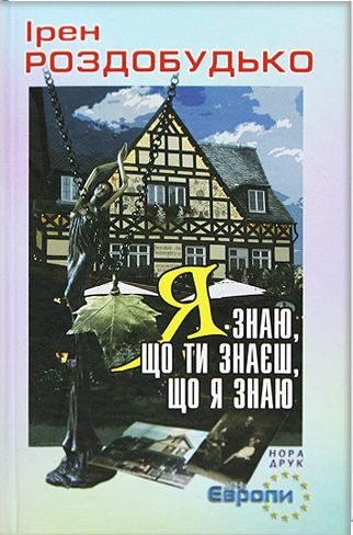 Обложка книги «Я знаю, що ти знаєш, що я знаю»