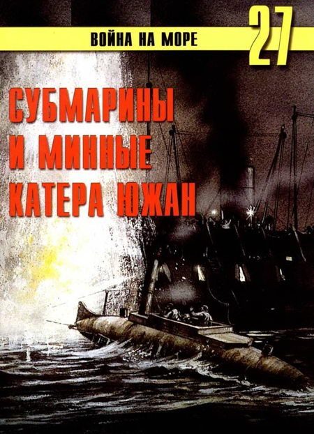 Обложка книги «Субмарины и минные катера южан, 1861–1865»
