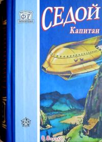 Обложка книги «Седой капитан»