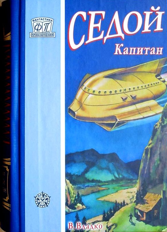 Обложка книги «Седой капитан»