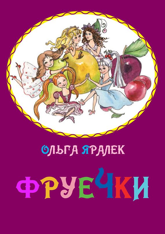 Обложка книги «Фруечки»