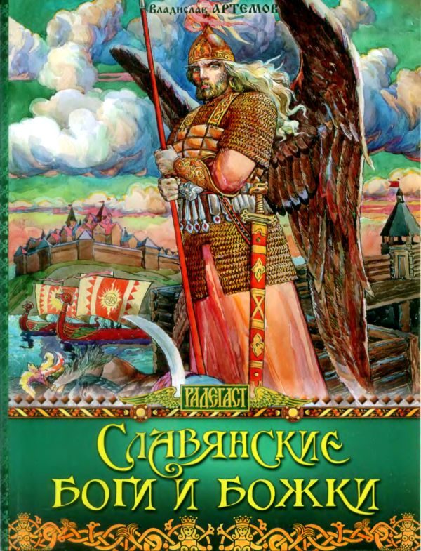 Обложка книги «Славянские боги и божки»