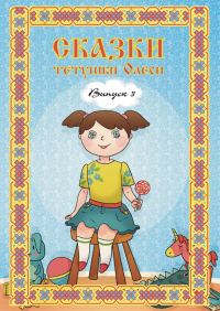 Обложка книги «Сказки тетушки Олеси. Выпуск 3»