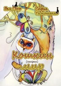 Обложка книги «Кошкин мир (сборник)»