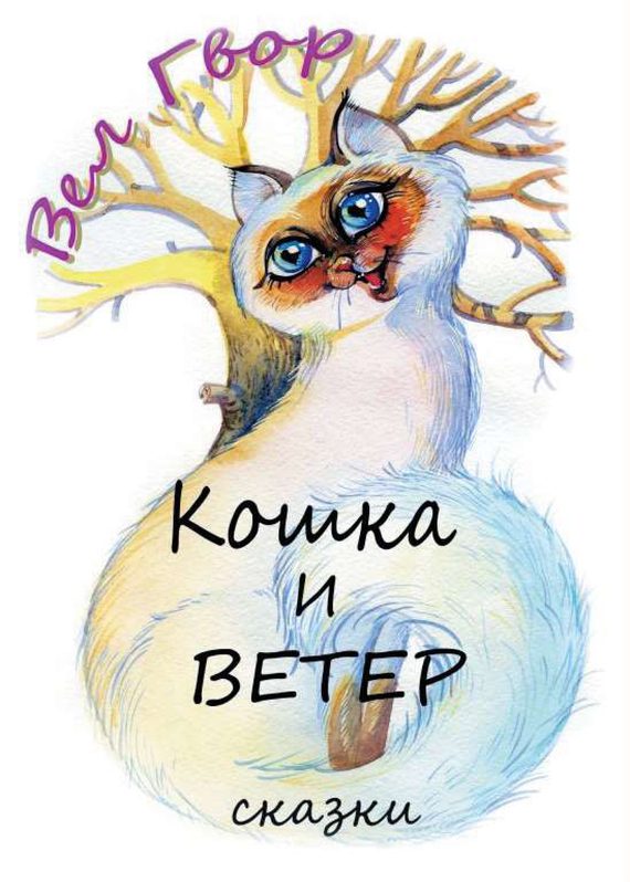 Обложка книги «Кошка и ветер»