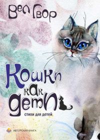 Обложка книги «Кошки как дети»
