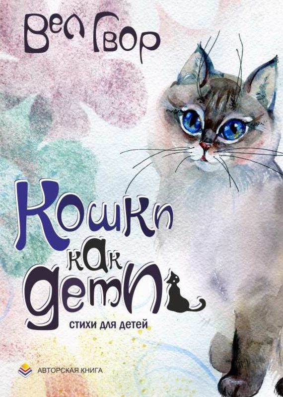 Обложка книги «Кошки как дети»