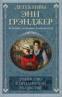 Обложка книги «Убийство в приличном обществе»