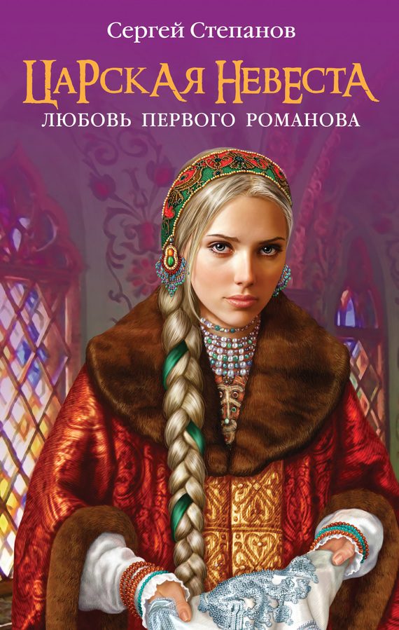 Обложка книги «Царская невеста. Любовь первого Романова»
