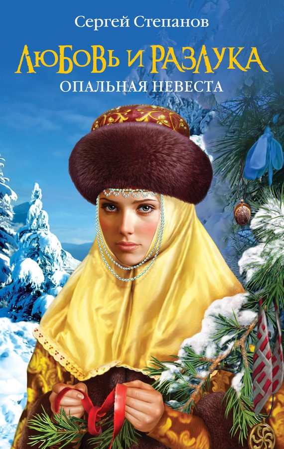 Обложка книги «Любовь и разлука. Опальная невеста»