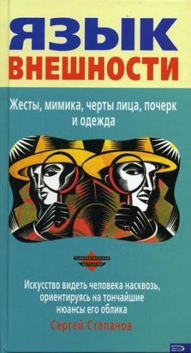 Обложка книги «Язык внешности»