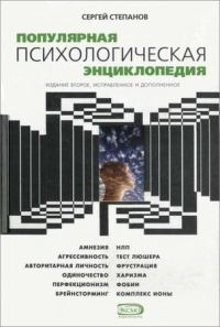 Обложка книги «Популярная психологическая энциклопедия»