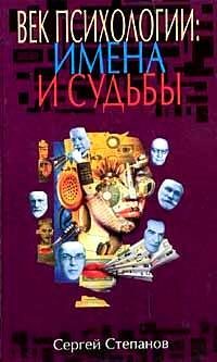 Обложка книги «Век психологии: имена и судьбы»