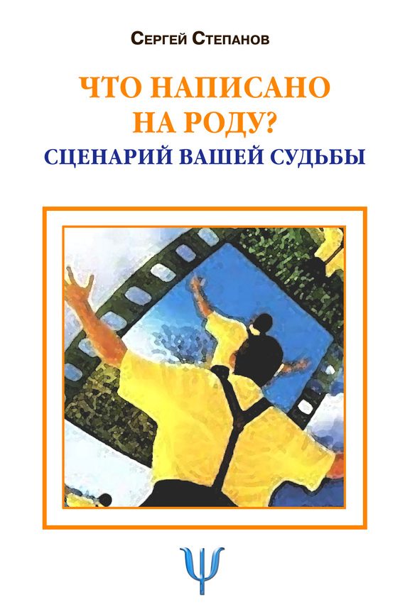 Обложка книги «Что написано на роду?»