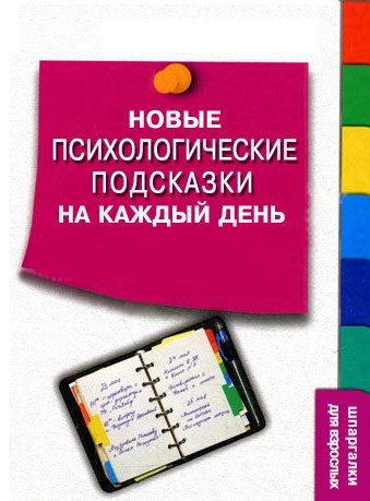 Обложка книги «Новые психологические подсказки на каждый день»
